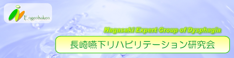 長崎嚥下リハビリテーション研究会